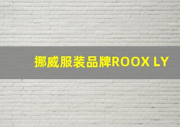 挪威服装品牌ROOX LY